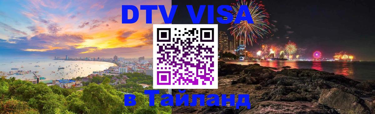 DTV Виза в Тайланд для россиян 